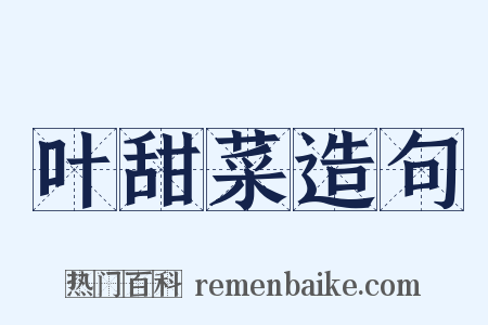 叶甜菜造句是什么意思的图片